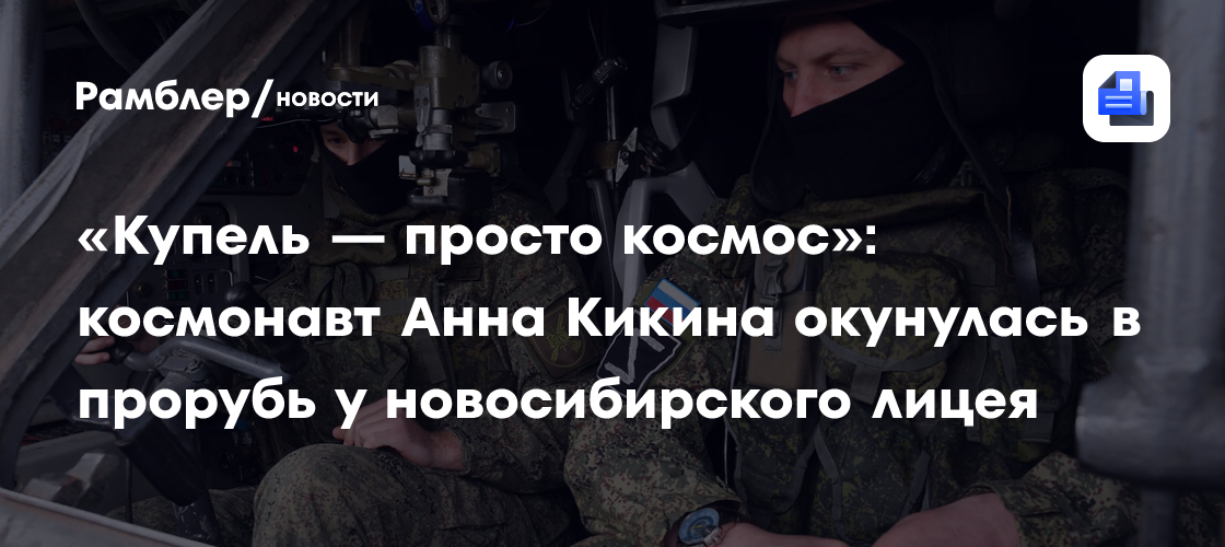 «Купель — просто космос»: космонавт Анна Кикина окунулась в прорубь у новосибирского лицея