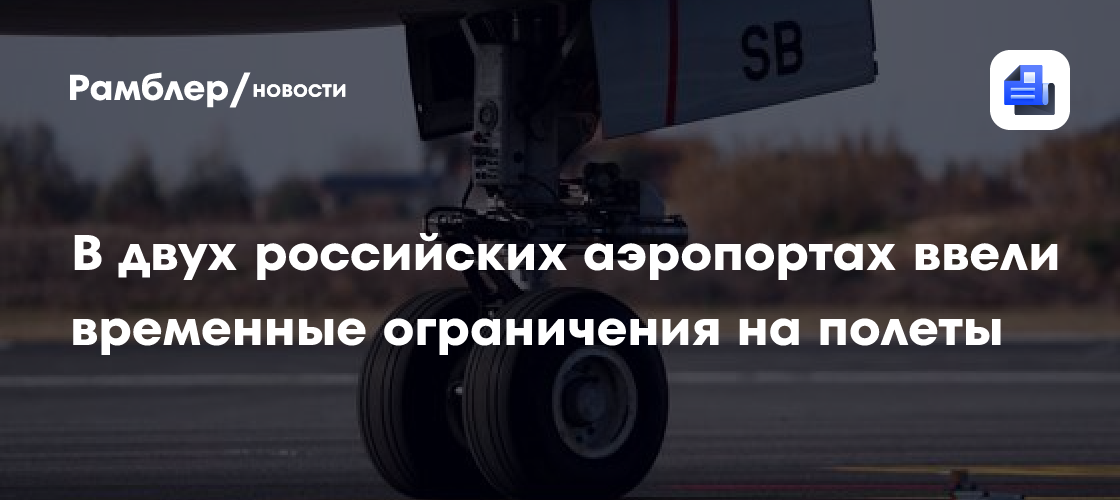 В аэропорту Казани ввели временные ограничения на полеты