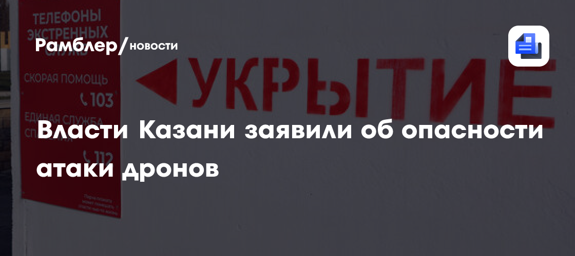 Мэрия Казани сообщила об опасности атаки беспилотников