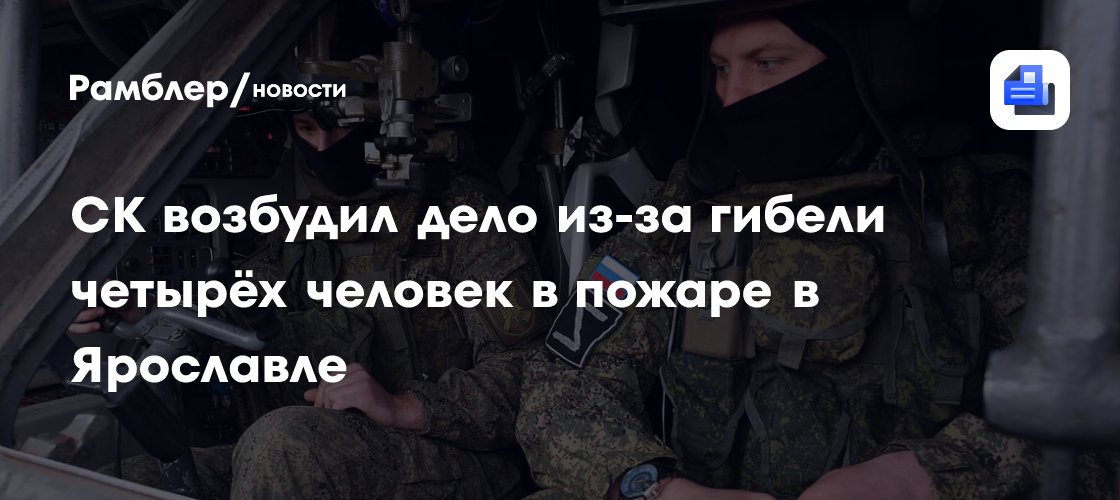 СК возбудил дело из-за гибели четырёх человек в пожаре в Ярославле