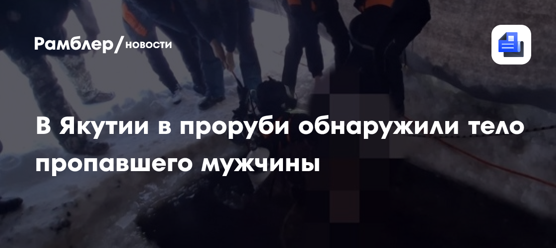 В Якутии в проруби обнаружили тело пропавшего мужчины