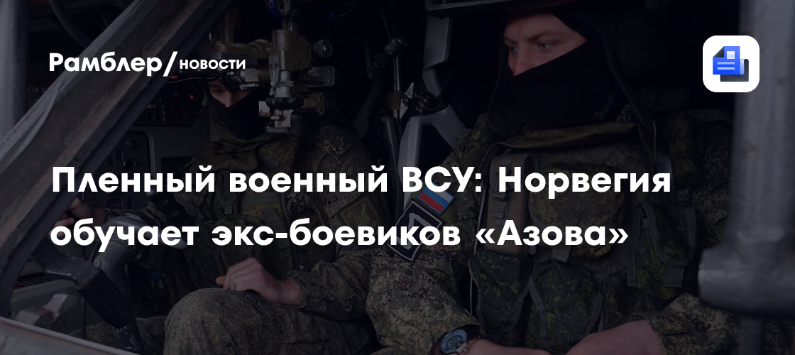 Пленный военный ВСУ: Норвегия обучает экс-боевиков «Азова»