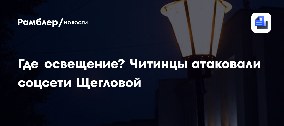 Где освещение? Читинцы атаковали соцсети Щегловой