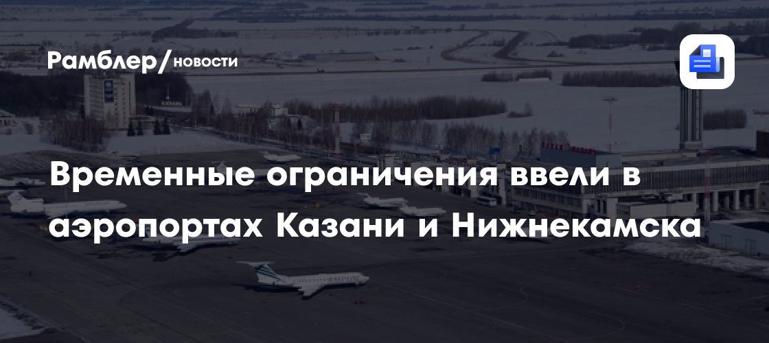 Временные ограничения ввели в аэропортах Казани и Нижнекамска