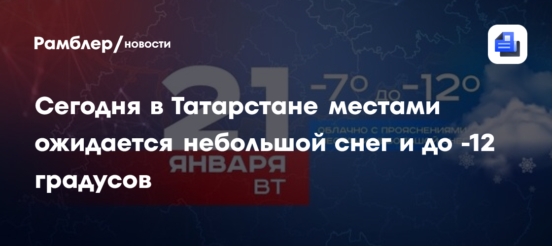 Сегодня в Татарстане местами ожидается небольшой снег и до -12 градусов