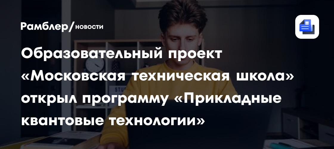 Столичные промышленники смогут углубить знания в области квантовых технологий