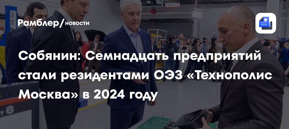 Собянин: Число резидентов ОЭЗ «Технополис Москва» увеличилось до 118 предприятий