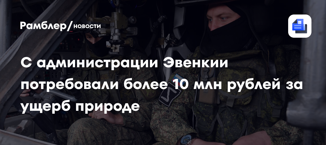 Более 10 млн рублей требуют с администрации Эвенкии за ущерб при разливе нефтепродуктов