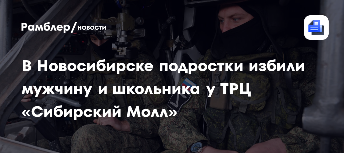 В Новосибирске подростки избили мужчину и школьника у ТРЦ «Сибирский Молл»