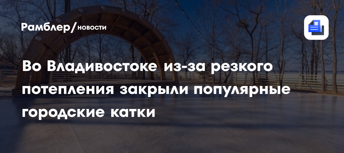 Во Владивостоке из-за резкого потепления закрыли популярные городские катки