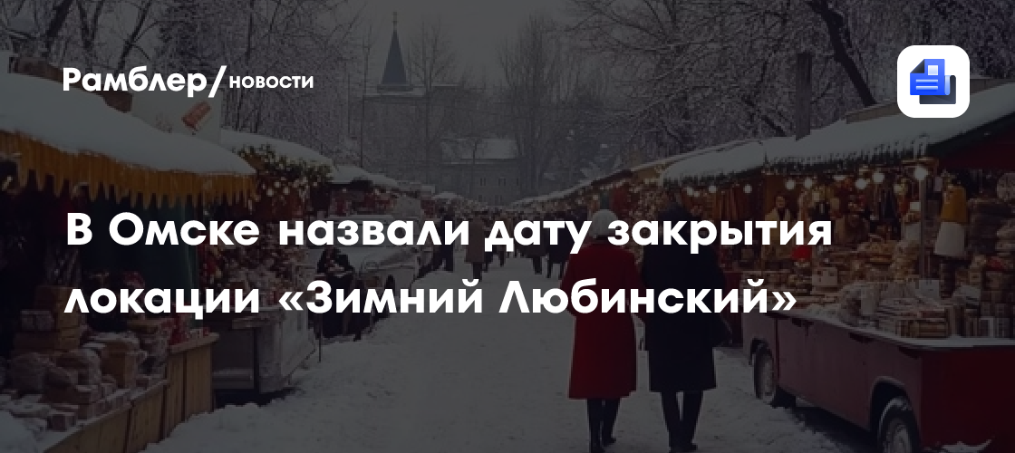 В Омске назвали дату закрытия локации «Зимний Любинский»