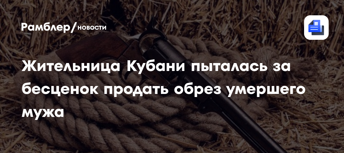 Жительница Кубани пыталась за бесценок продать обрез умершего мужа