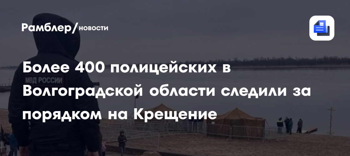 Более 400 полицейских в Волгоградской области следили за порядком на Крещение