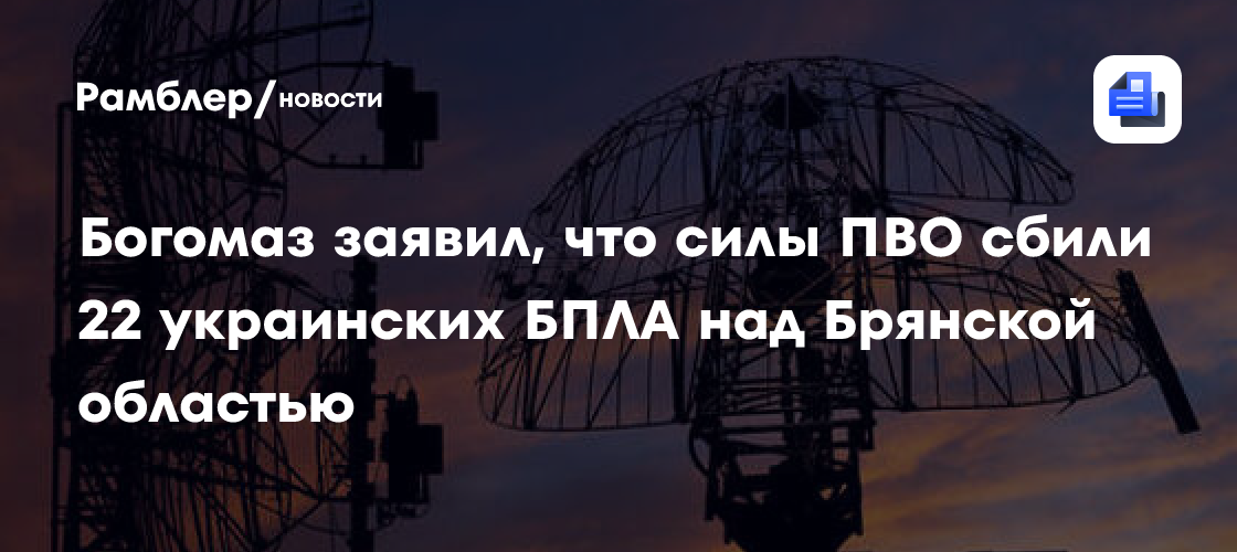 Богомаз: над Брянской областью сбили четыре ракеты HIMARS, пострадавших нет