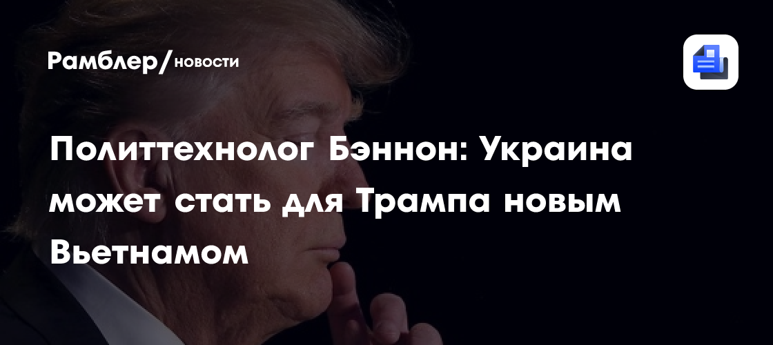 Политтехнолог Бэннон: Украина может стать для Трампа новым Вьетнамом