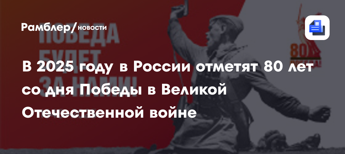 В 2025 году в России отметят 80 лет со дня Победы в Великой Отечественной войне