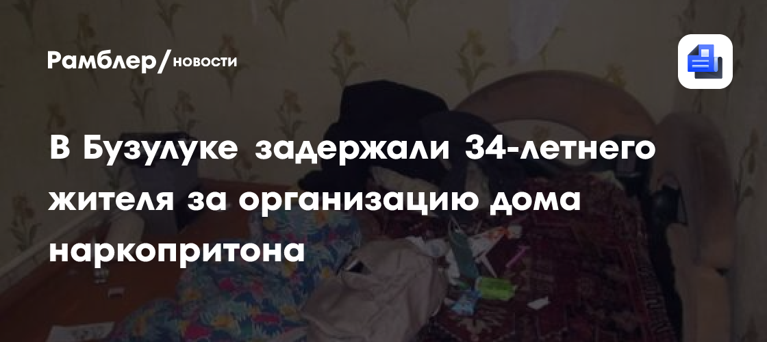 В Бузулуке задержали 34-летнего жителя за организацию дома наркопритона