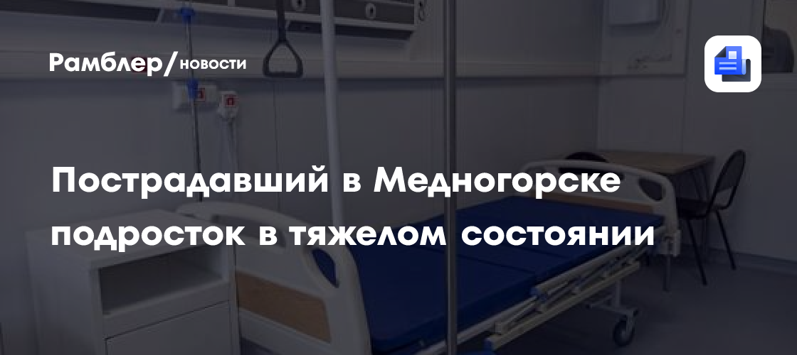 Пострадавший в Медногорске подросток в тяжелом состоянии