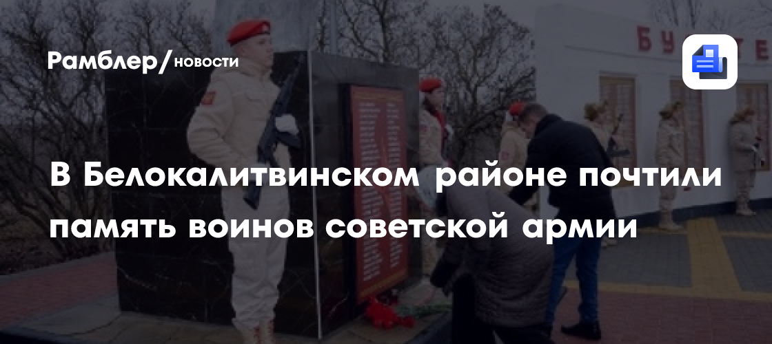 В Белокалитвинском районе почтили память воинов советской армии