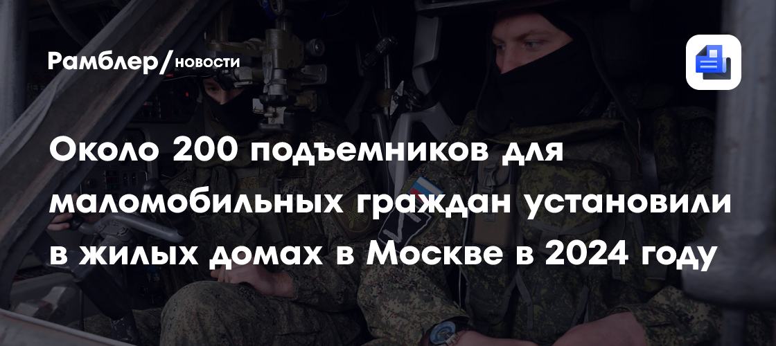 Около 200 подъемников для маломобильных граждан установили в жилых домах в Москве в 2024 году