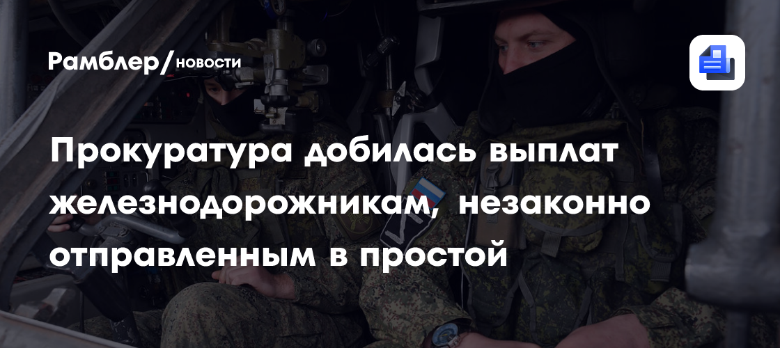 Прокуратура добилась выплат железнодорожникам, незаконно отправленных в простой