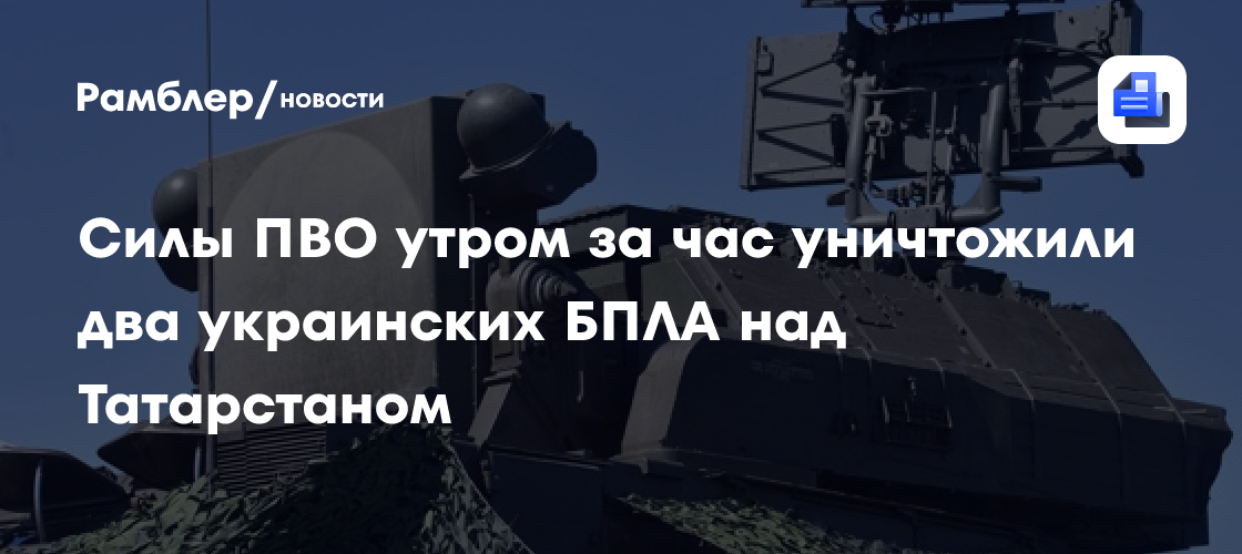 Власти Татарстана заявили об отражении атаки БПЛА на промышленные предприятия