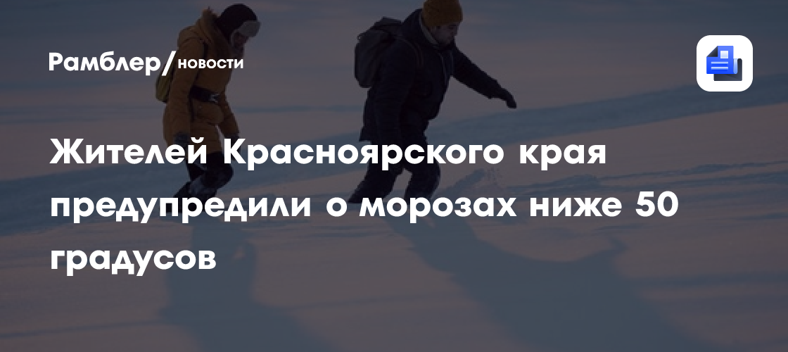 Жителей Красноярского края предупредили о морозах ниже 50 градусов