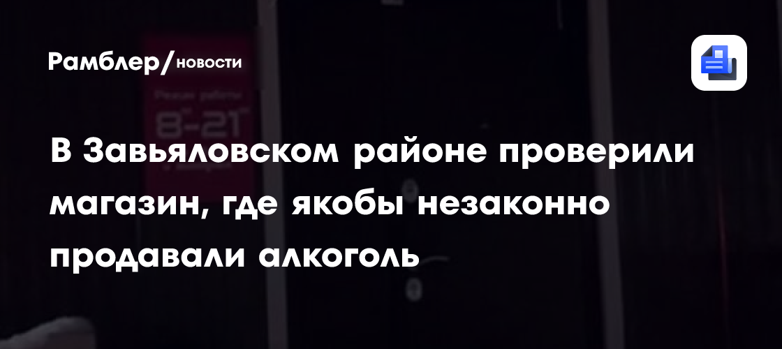 В Завьяловском районе проверили магазин, где незаконно продавали алкоголь