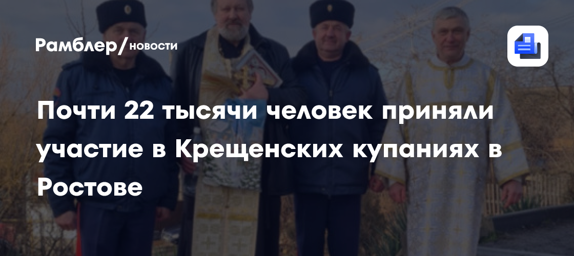 Почти 22 тысячи человек приняли участие в Крещенских купаниях в Ростове