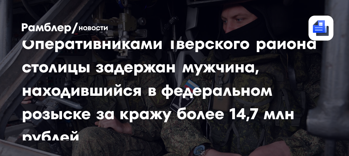 Оперативниками Тверского района столицы задержан мужчина, находившийся в федеральном розыске за кражу более 14,7 млн рублей