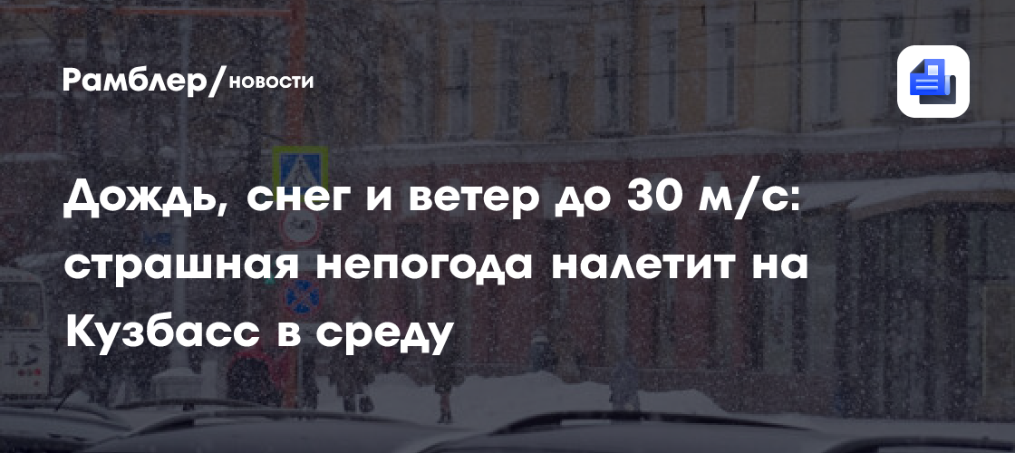 Дождь, снег и ветер до 30 м/с: страшная непогода налетит на Кузбасс в среду