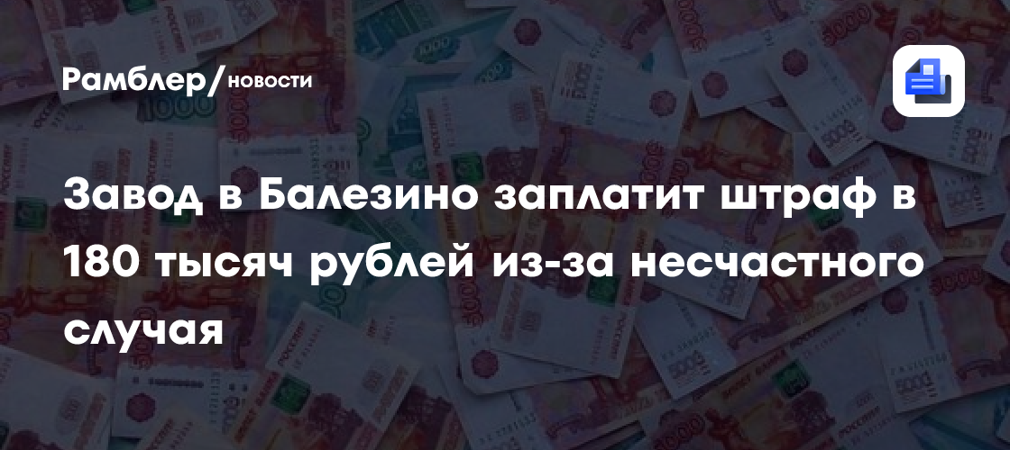 Завод в Балезино заплатит штраф в 180 тысяч рублей из-за несчастного случая