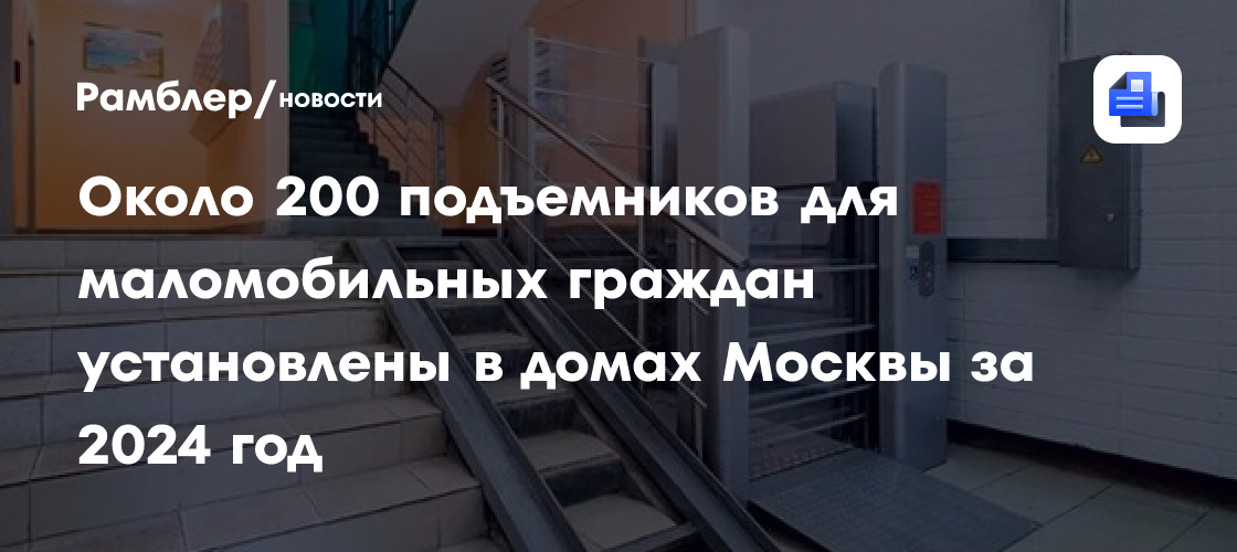 Около 200 подъемников для маломобильных граждан установили в жилых домах столицы в 2024-м