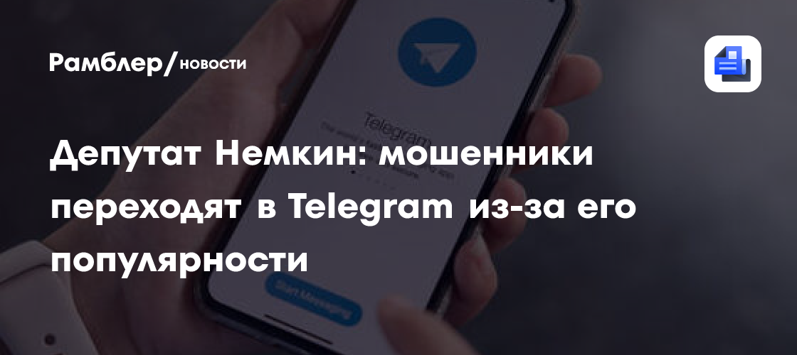 Депутат Немкин: мошенники переходят в Telegram из-за его популярности