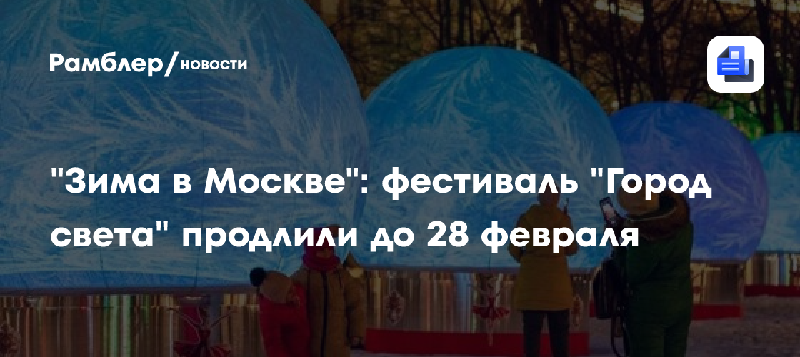 «Зима в Москве»: фестиваль «Город света» продлили до 28 февраля