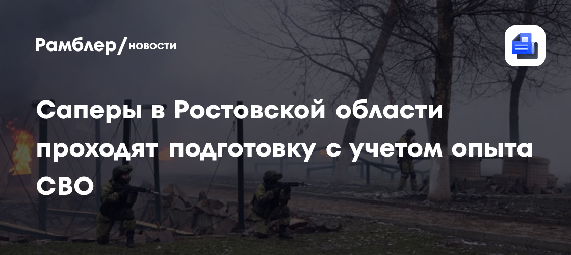 Саперы в Ростовской области проходят подготовку с учетом опыта СВО