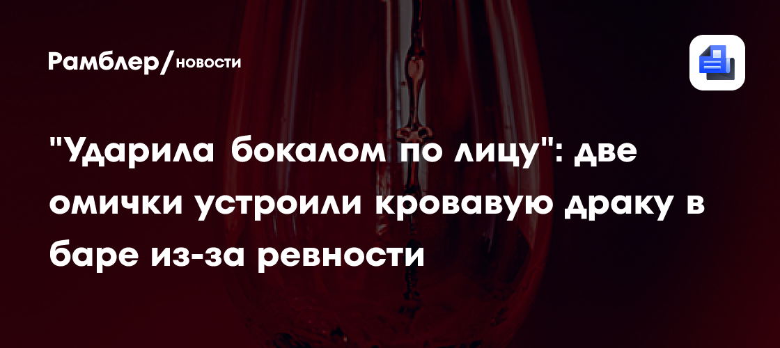 Девушки подрались в омском баре — одной бокалом порезали лицо (видео)