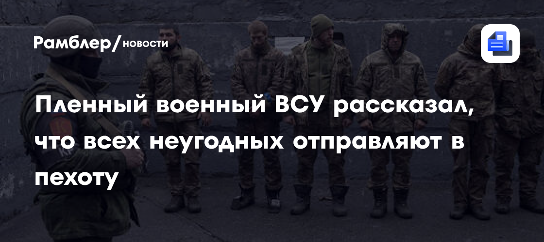 Пленный военный ВСУ рассказал, что всех неугодных отправляют в пехоту