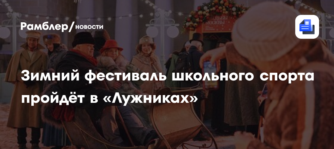 «Зима в Москве»: где откроются новые площадки фестиваля «Московское чаепитие»