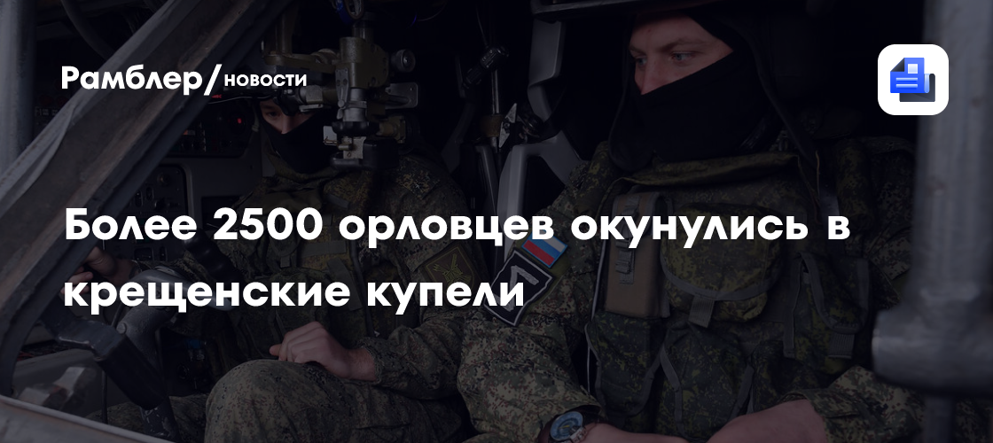 Более 2500 орловцев окунулись в крещенские купели