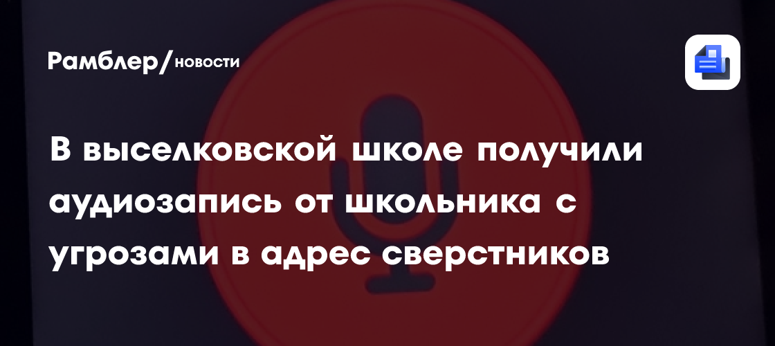 В выселковской школе получили аудиозапись от школьника с угрозами в адрес сверстников