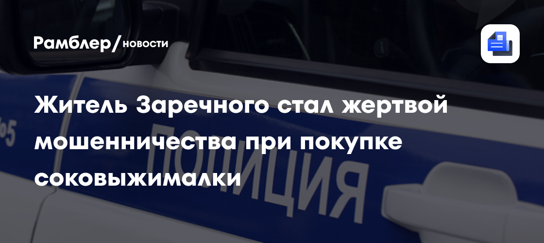 Житель Заречного стал жертвой мошенничества при покупке соковыжималки