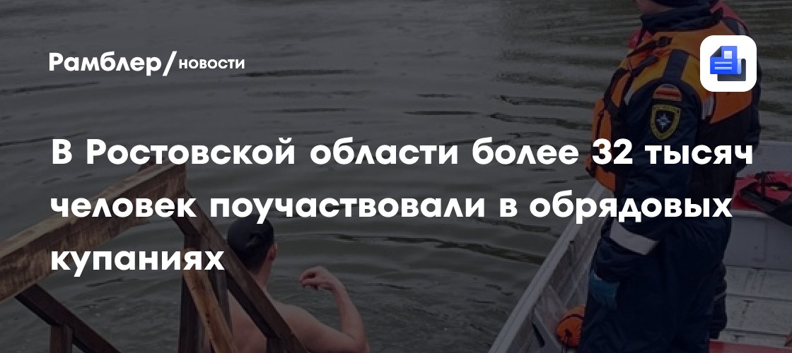 В Ростовской области более 32 тысяч человек поучаствовали в обрядовых купаниях