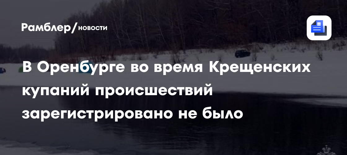 В Оренбурге во время Крещенских купаний происшествий зарегистрировано не было