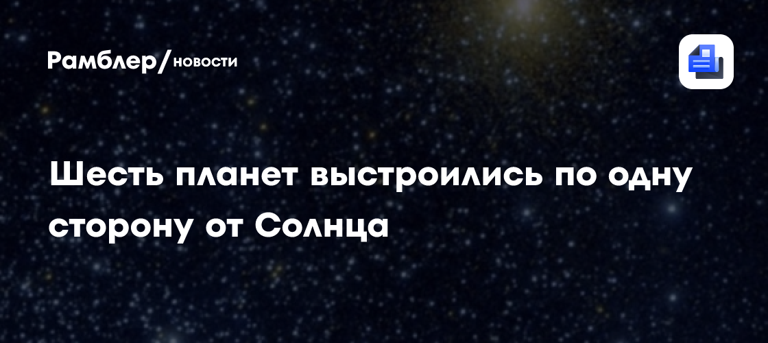 Шесть планет выстроятся по одну сторону от Солнца 21 января