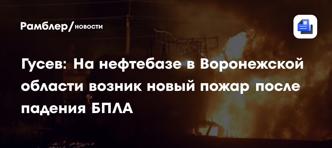 Пожар на нефтебазе в Лисках ликвидирован на отдельных участках