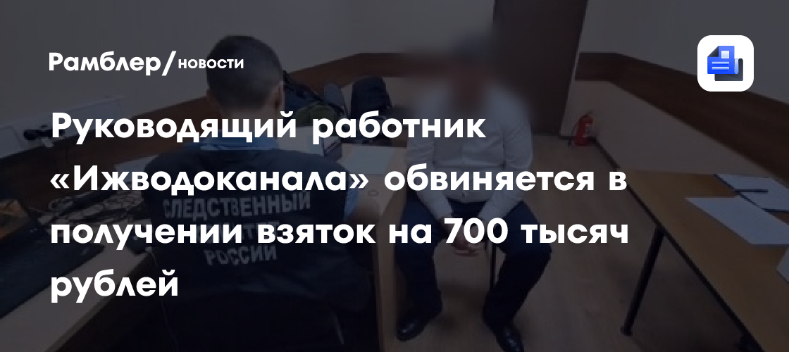 Руководящий работник «Ижводоканала» обвиняется в получение взяток на 700 млн рублей