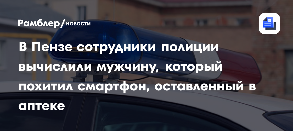 В Пензе сотрудники полиции вычислили мужчину, который похитил смартфон, оставленный в аптеке