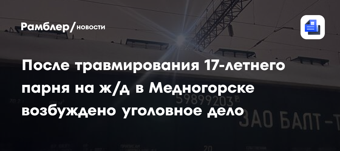 После травмирования 17-летнего парня на ж/д в Медногорске возбуждено уголовное дело