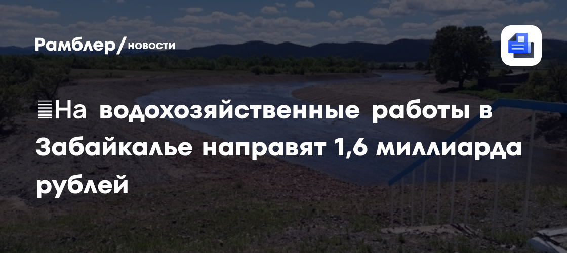 ​На водохозяйственные работы в Забайкалье направят 1,6 миллиардов рублей